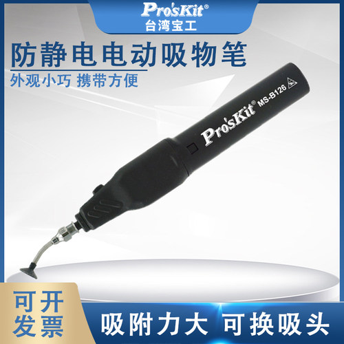 宝工电动吸笔 防静电真空吸物笔吸件笔IC吸取器手动MS-121Proskit