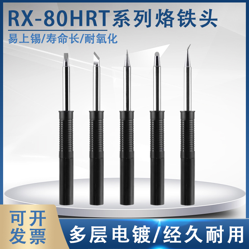 固斯特RX-80HRT烙铁头通用固特焊台GOOT发热芯烙铁头刀头马蹄形