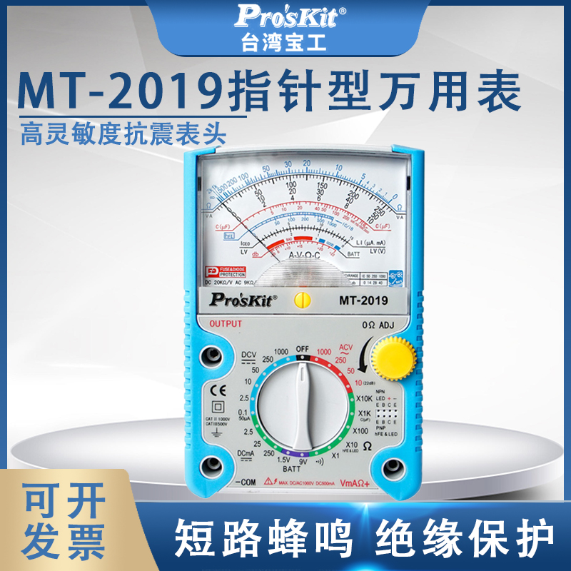 台湾宝工指针型万用表MT-2019防误测三用电表指针万用表防烧型