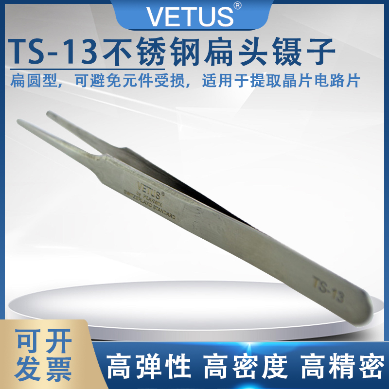 高精密不锈钢扁头镊子VETUSTS-13