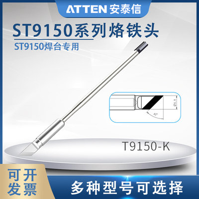 安泰信T9150烙铁头ST9150焊台