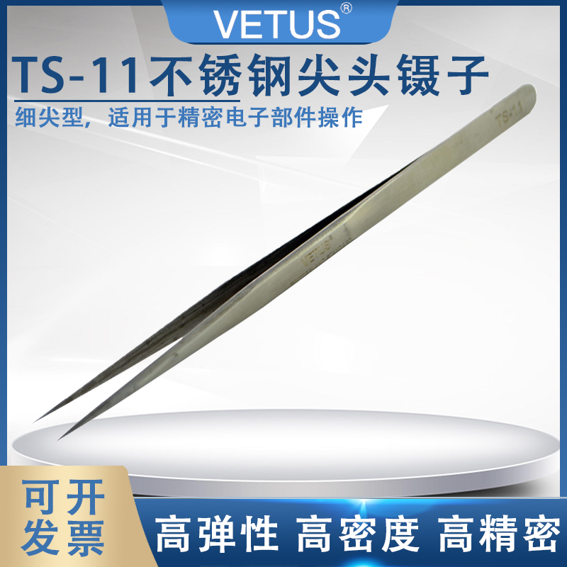 TS-11高弹性VETUSTS-11尖头镊子