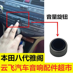 本田雅阁CD机旋钮八代雅阁车导航音响按钮DVD音量开关收音机按键
