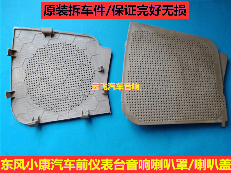 特价东风小康K07K17前仪表台喇叭盖车载音响喇叭网罩面包车音响盖