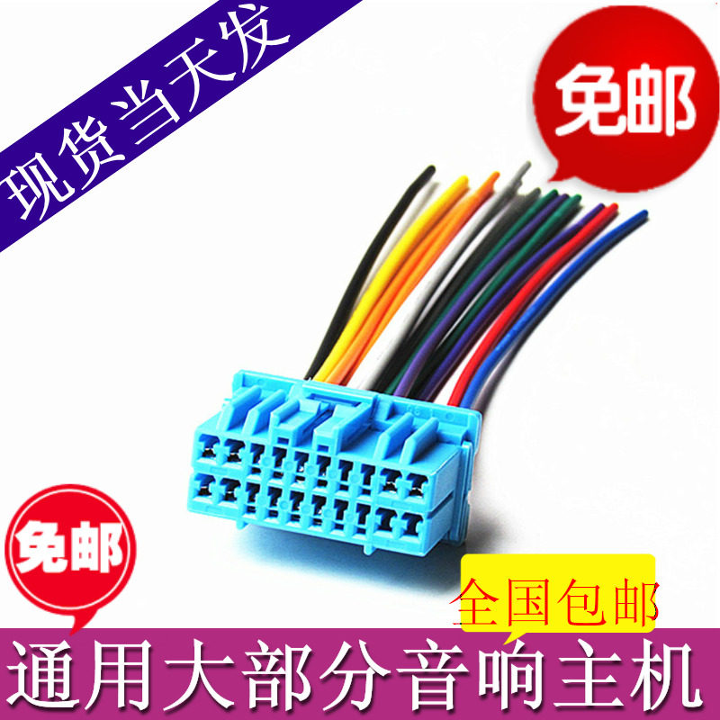 汽车导航凯越音响插头宏光S收音机CD机尾线老海马CD机电源喇叭线