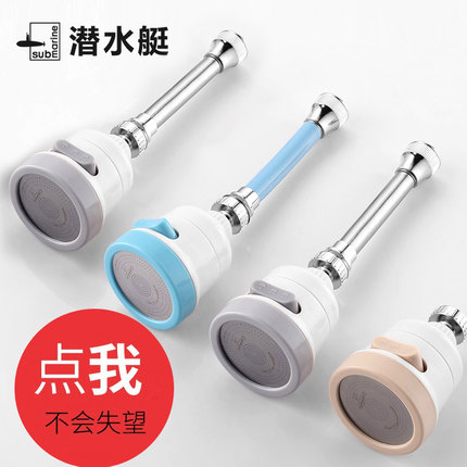 潜水艇水龙头延伸器防溅头溅水神器外丝通用万向延长起泡节水厨房