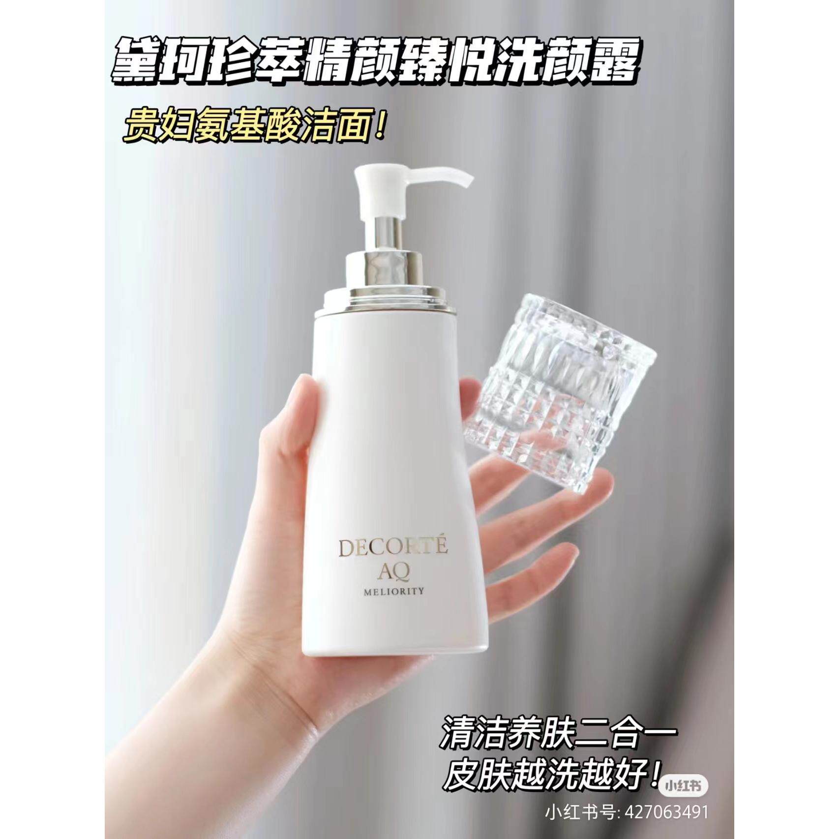 包邮母亲节黛珂AQ meliority精致洁面露200ml 深层清洁毛孔不紧绷