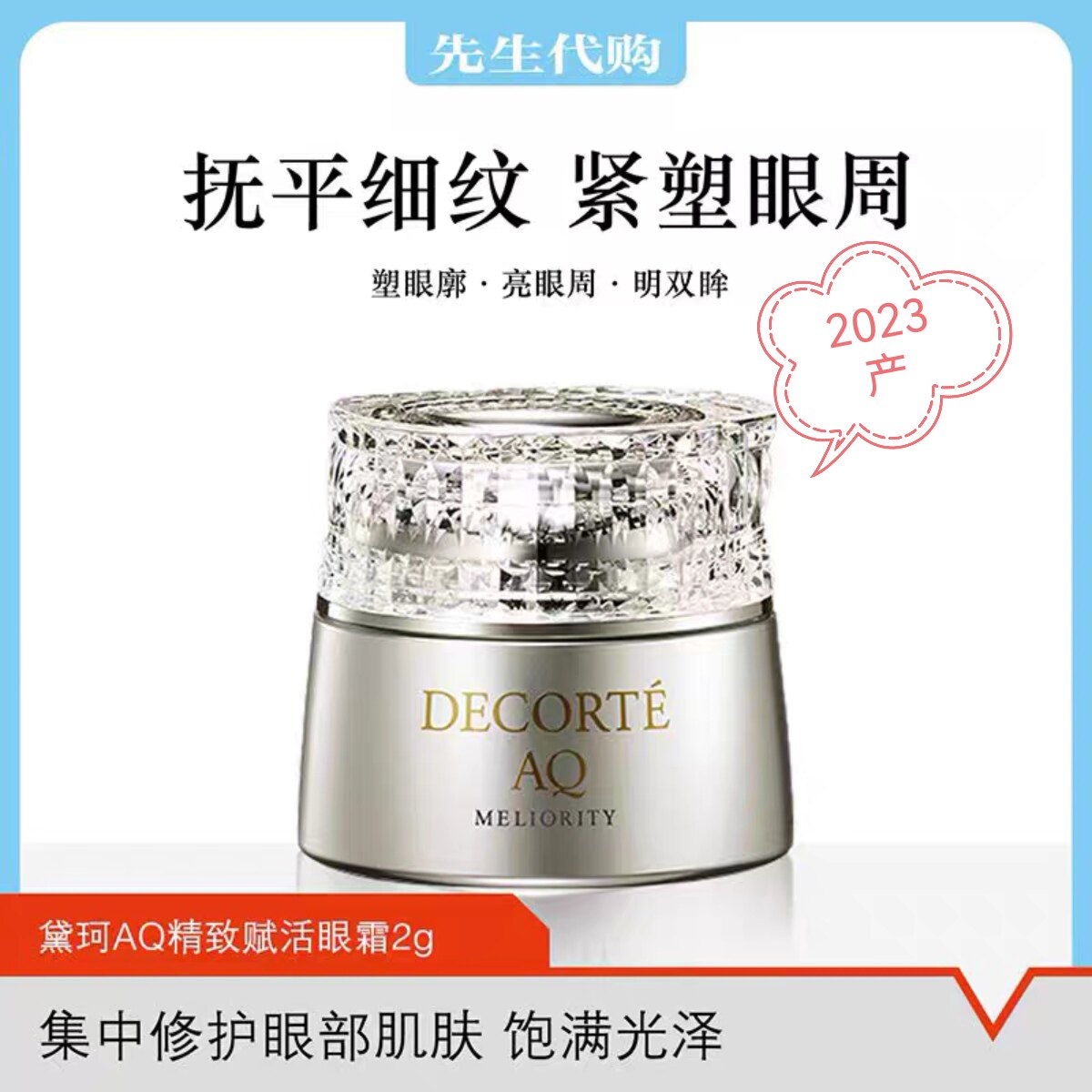 CosmeDecorte黛珂AQ精致赋活眼霜2g珍萃精颜滋润淡细纹试用小样