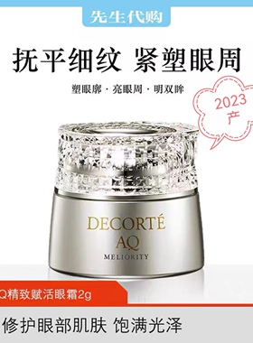 CosmeDecorte黛珂AQ精致赋活眼霜2g珍萃精颜滋润淡细纹试用小样
