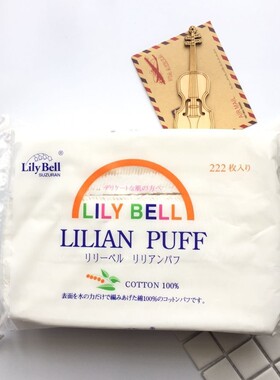 2包20元 Lily Bell/丽丽贝尔双面化妆棉一次性卸妆棉洁面巾222片