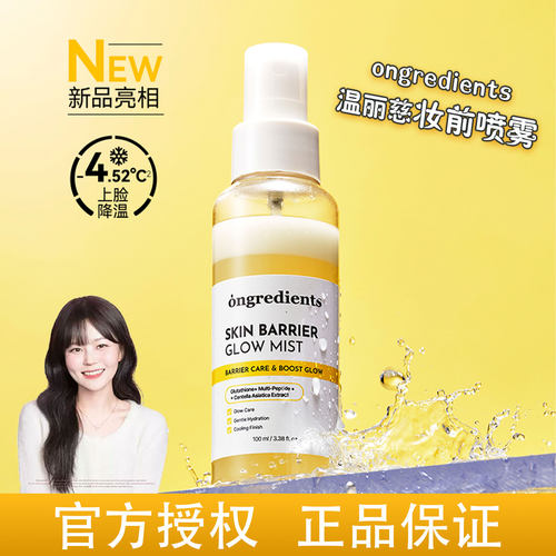 韩国ongredients温丽慈黄油妆前喷雾补水保湿修护养肤舒缓泛红