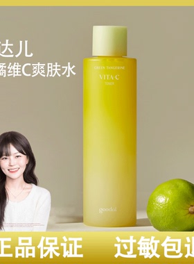 韩国goodal果达儿青橘精华维C爽肤水湿敷去黄提亮补水保湿新款