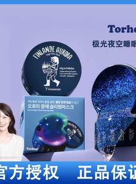 韩国Torhop芬兰极光睡眠面膜60g免洗睡眠面膜提亮保湿管理毛孔