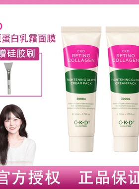 韩国ckd胶原蛋白乳霜涂抹面膜视黄醛提亮滋润补水细嫩清透