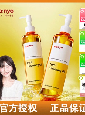韩国manyo魔女工厂纯净柔护卸妆油清爽亲肤深度清洁毛孔敏肌适用