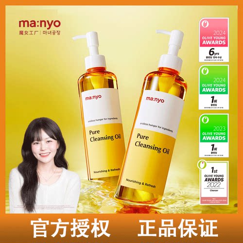 韩国manyo魔女工厂柔护卸妆油