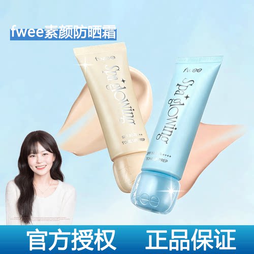 韩国fwee素颜霜妆前乳水润提亮改善暗沉控油清爽清透自然持妆遮瑕