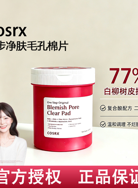 韩国COSRX水杨酸棉片湿敷清洁管理毛孔补水修护湿敷棉舒缓新版
