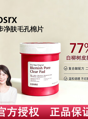 韩国COSRX水杨酸棉片湿敷清洁管理毛孔补水修护湿敷棉舒缓新版