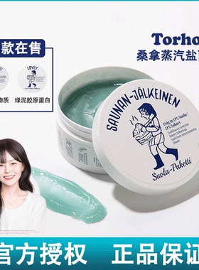 韩国Torhop桑拿蒸汽盐面膜海盐发热涂抹面膜去黑头去角质深层清洁