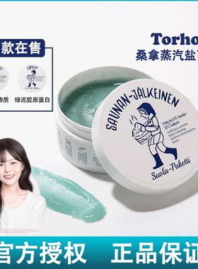 韩国Torhop桑拿蒸汽盐清洁面膜