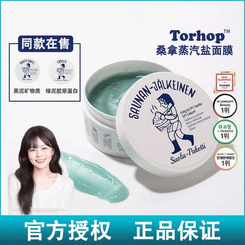 韩国Torhop桑拿蒸汽盐清洁面膜