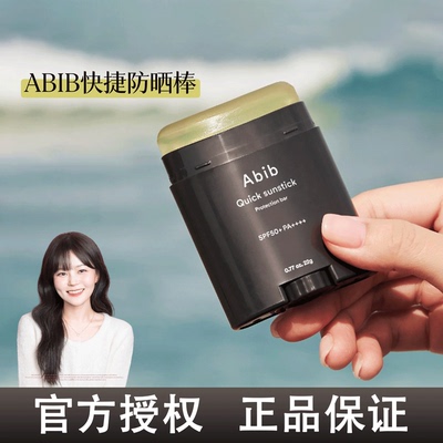 韩国Abib防晒棒阿彼芙固体黑色便捷面部全身无色清爽不粘腻透明棒