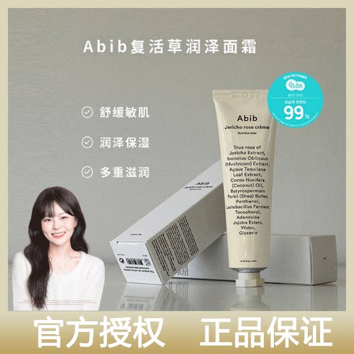 韩国橘子欧尼Abib复活草面霜