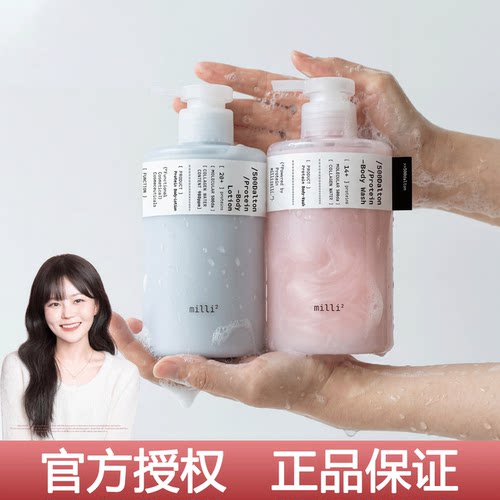 韩国millimilli500道尔顿蛋白沐浴露身体乳保湿肌肤细滑肌肤香氛