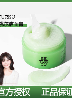 韩国Returnu卸妆膏去角质洁面三合一深层清洁温和不闷豆秒乳化