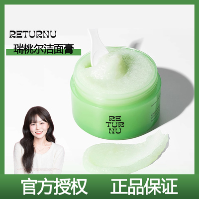 韩国Returnu卸妆膏去角质洁面三合一深层清洁温和不闷豆秒乳化