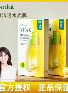 韩国果达儿goodal VC精华面膜提亮补水清爽一盒5片济州青橘提取物