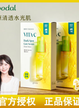 韩国果达儿goodalVC精华面膜