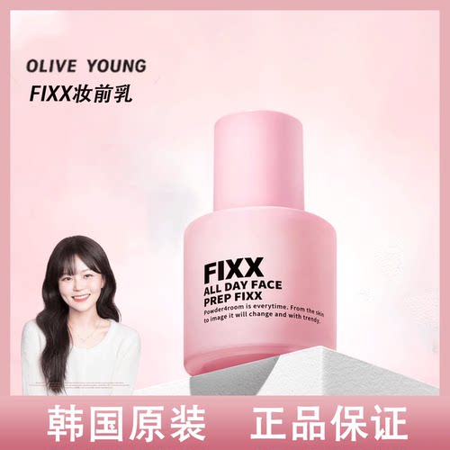 韩国FIXX妆前乳保湿控油！