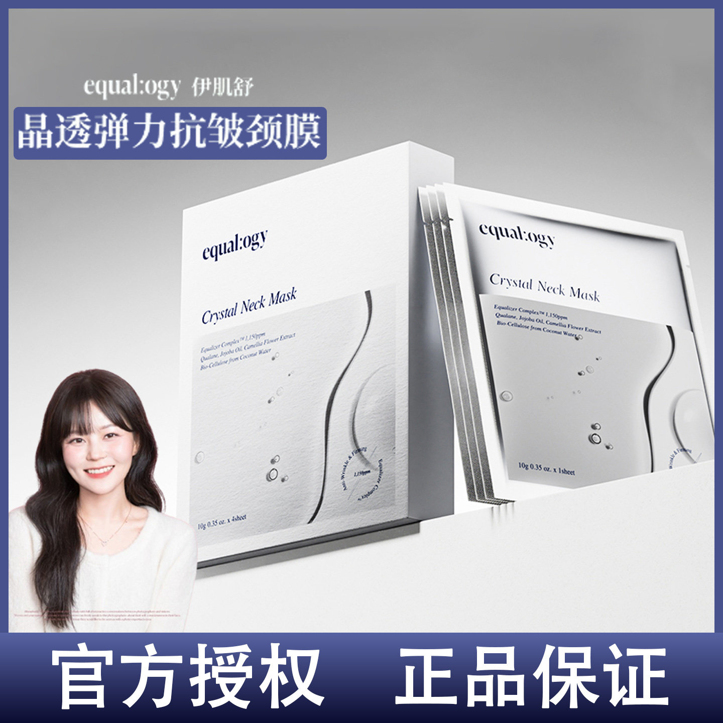 韩国院线护肤~Equalogy伊肌舒微晶颈膜微晶亢佬淡化颈纹弹力保湿,美容护肤/美体/精油,颈膜,淘宝优惠券,粉丝福利购,淘宝优惠卷