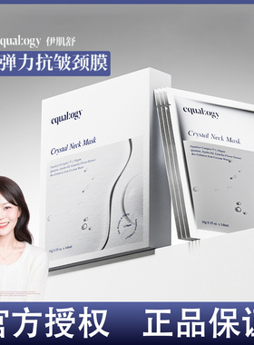 韩国院线护肤~Equalogy伊肌舒微晶颈膜微晶亢佬淡化颈纹弹力保湿