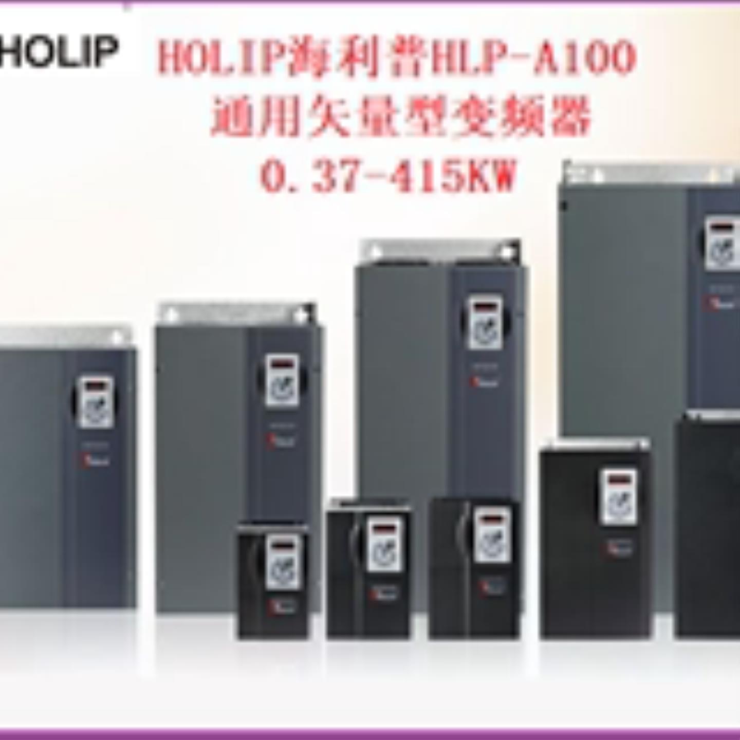 全新正品HLP-A100系列海利普变频器HLP-A10007D543P 75KW 380V