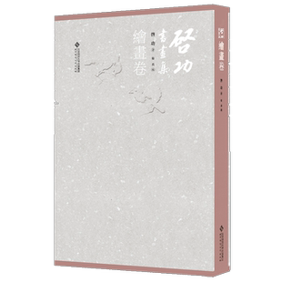 启功书画集.绘画卷 9787303256822  启功  著   卫兵  编 北京师范大学出版社 正版书籍 精装 365幅高清作品