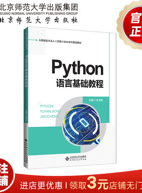 Python语言基础教程 王茂发 主编 9787303253708 大数据技术及人工智能专业应用型规划教材 北京师范大学出版社 正版书籍