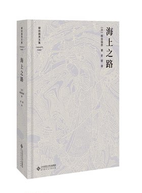 海上之路 9787303233021 作者 柳田国男 柳田国男文集  北京师范大学出版社 正版书籍