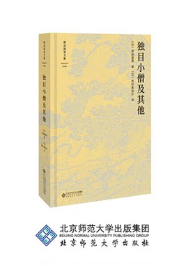 独目小僧及其他 9787303233533  作者：柳田国男  柳田国男文集  北京师范大学出版社 正版书籍