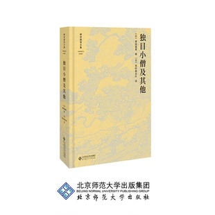 独目小僧及其他 9787303233533  作者：柳田国男  柳田国男文集  北京师范大学出版社 正版书籍