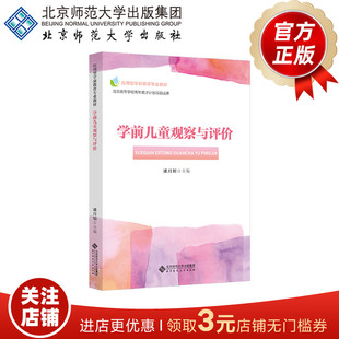 学前儿童观察与评价  9787303187935  应用型学前教育专业教材  北京高等学校青年英才计划项目成果 北京师范大学出版社 正版书籍