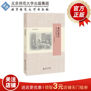 9787303234141 北京师范大学出版 书籍 中华学文丛书 从戊戌到辛亥 正版 汤志钧 社 乘桴新获 著