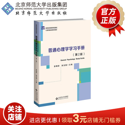 普通心理学学习手册（第2版）