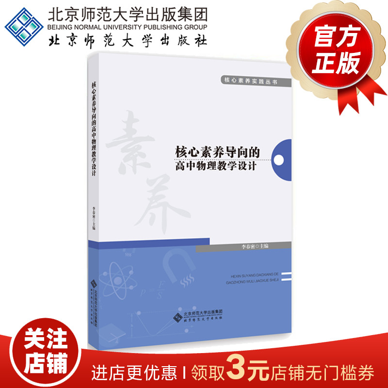 核心素养导向的高中物理教学设计 核心素养实践丛书 9787303250813 李春密 主编  北京师范大学出版社 正版书籍怎么样,好用不?