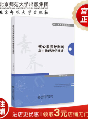 核心素养导向的高中物理教学设计 核心素养实践丛书 9787303250813 李春密 主编  北京师范大学出版社 正版书籍
