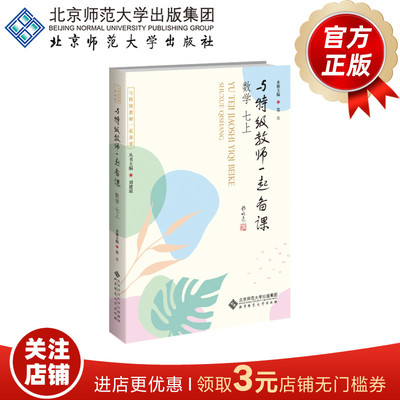 与特级教师一起备课数学七上
