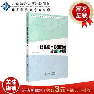 苏婧 编著 正版 诊断与对策 书籍 社 9787303252800 北京师范大学出版 幼儿园一日活动 学前教育教研工作指导丛书