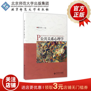 公共关系心理学 9787303217472 秦启文 主编 北京师范大学出版社 正版书籍